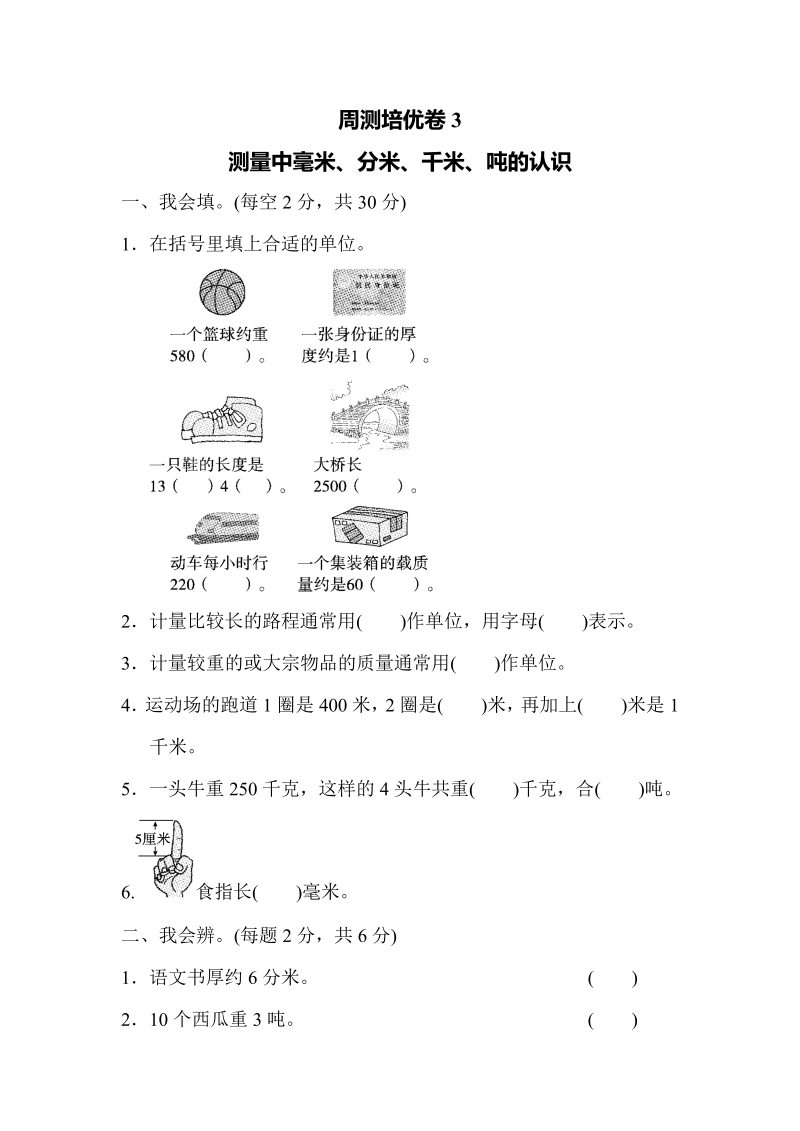 三年级数学上册周测培优卷3测量中毫米、分米、千米、吨的认识（人教版）