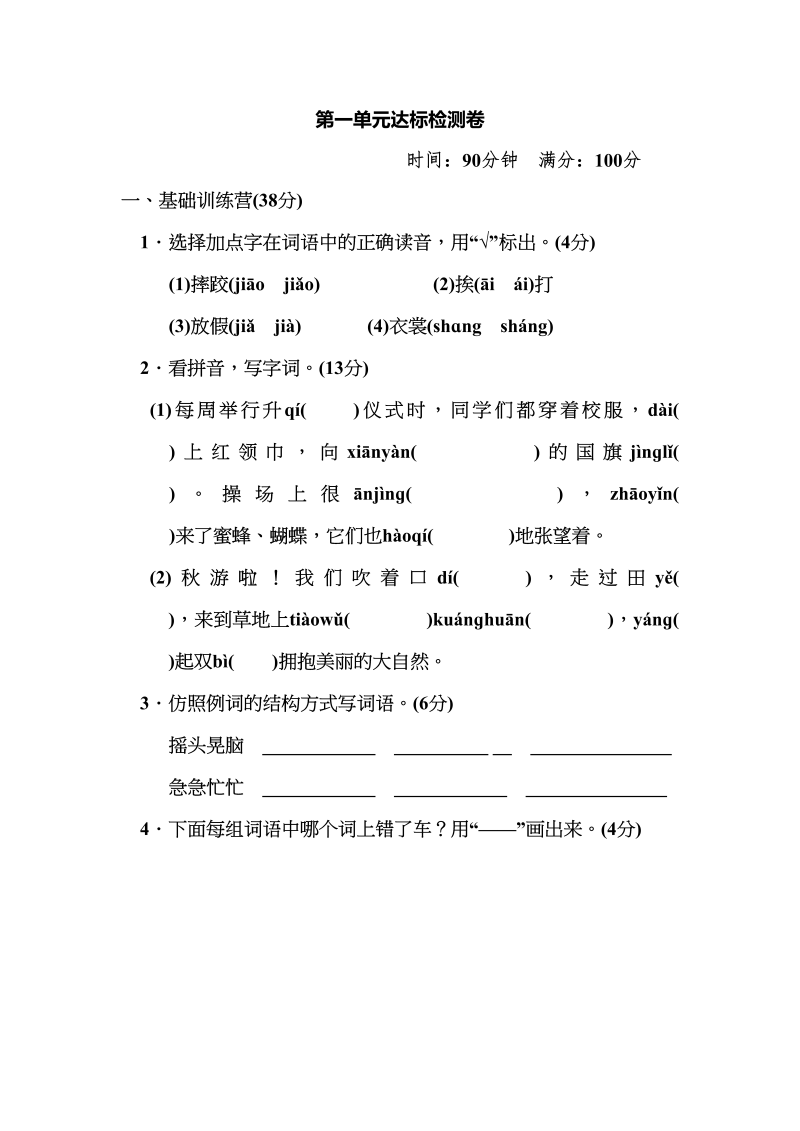 三年级语文上册第一单元达标测试卷1（含答案）（部编版）