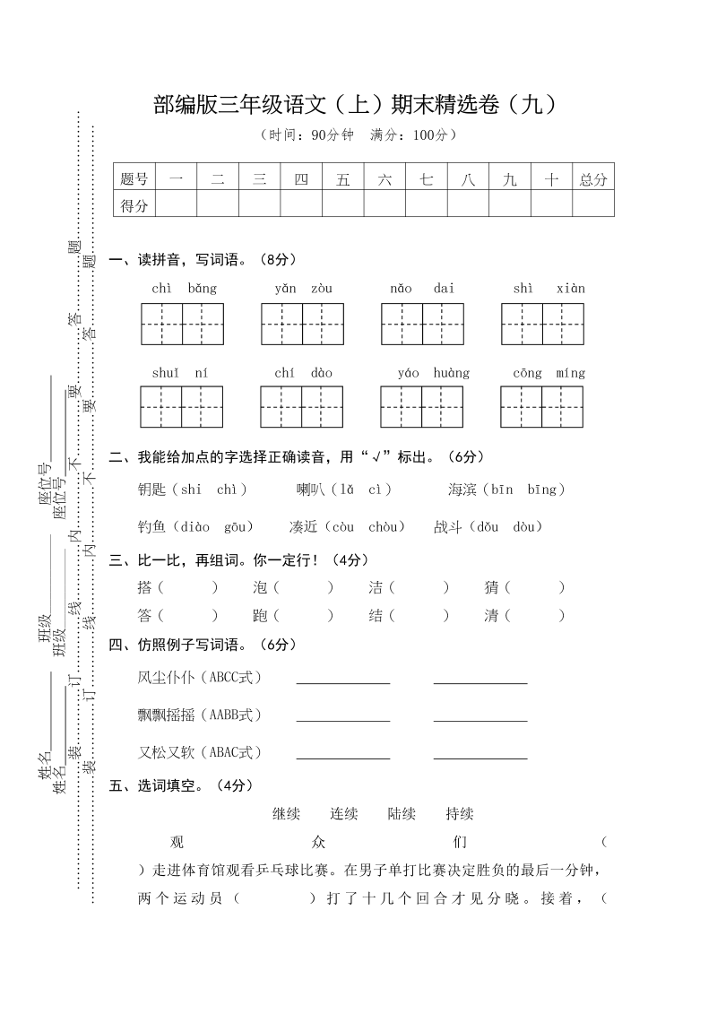 三年级语文上册期末练习(9)（部编版）