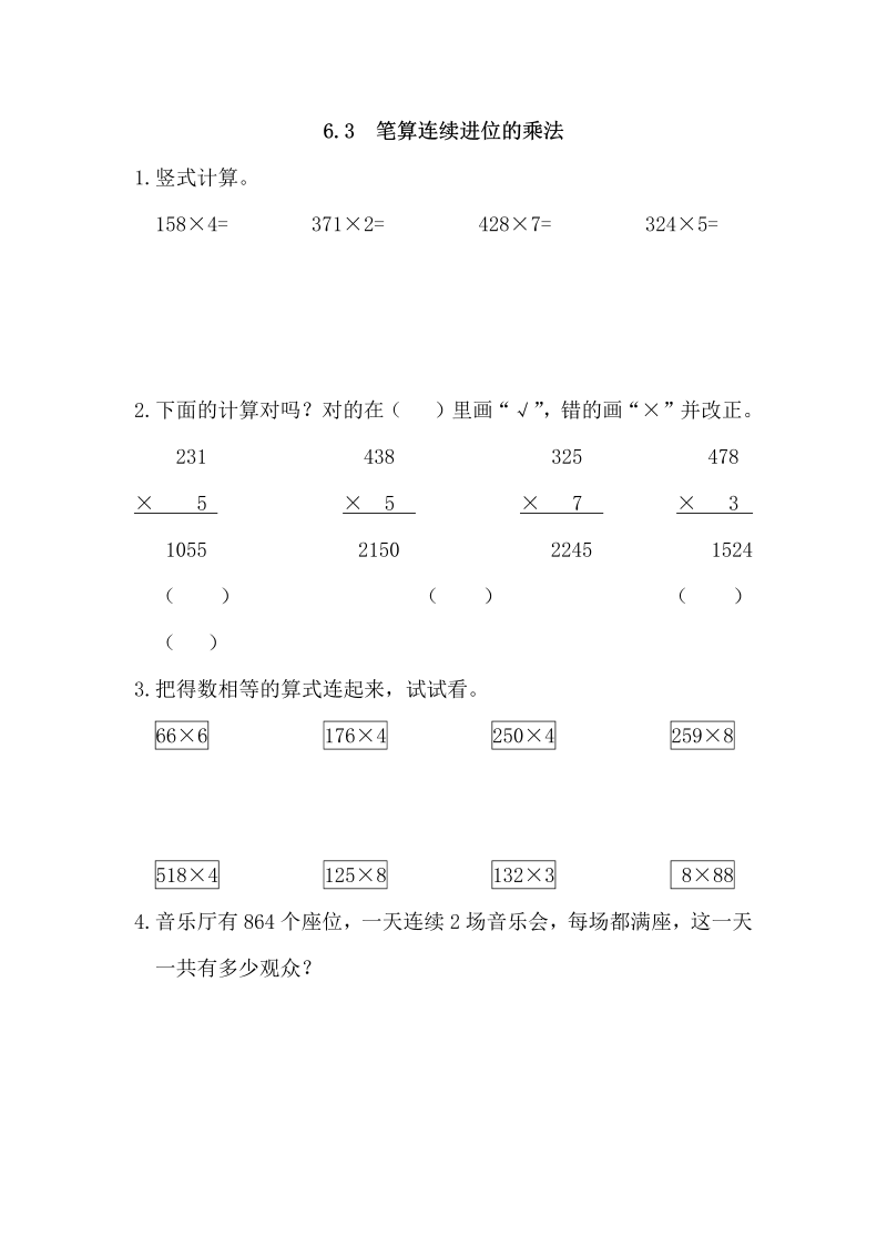 三年级数学上册6.3笔算连续进位的乘法（人教版）