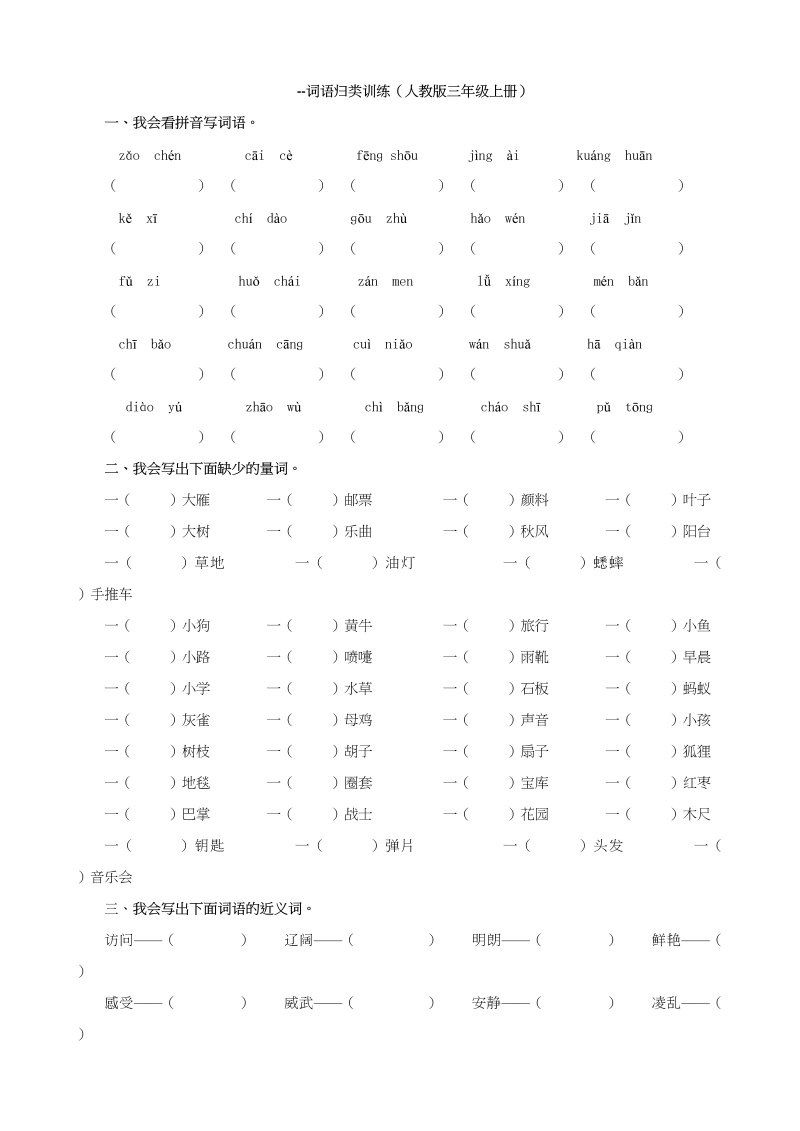 三年级语文上册词语专项（部编版）