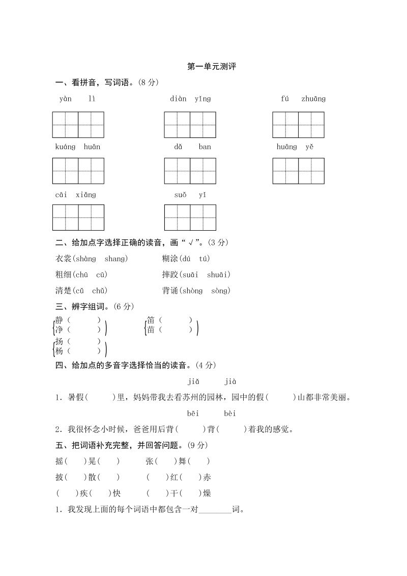 三年级语文上册第一单元测评（部编版）