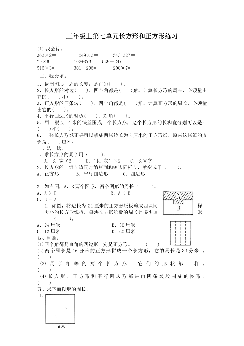 三年级数学上册第七单元长方形和正方形练习（人教版）