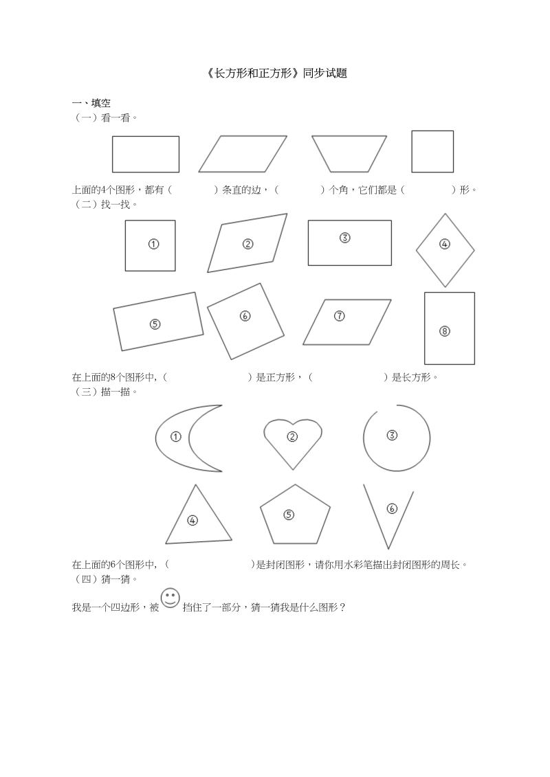 三年级数学上册《长方形和正方形》同步试题（人教版）