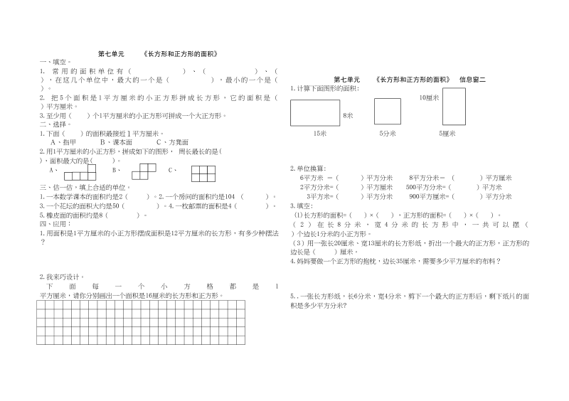 三年级数学上册第七单元《长方形和正方形的面积》单元试题（人教版）