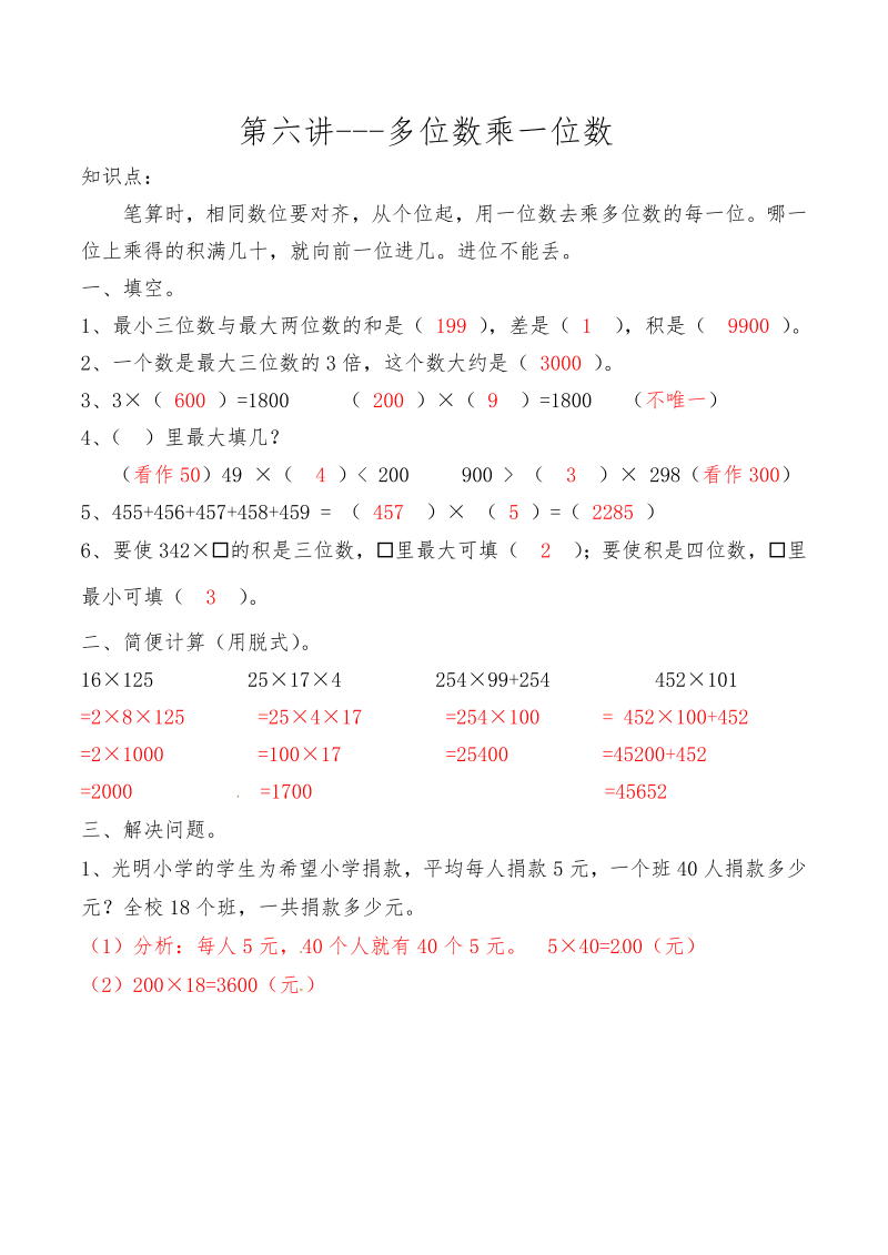 三年级数学上册第六讲多位数乘一位数答案（人教版）