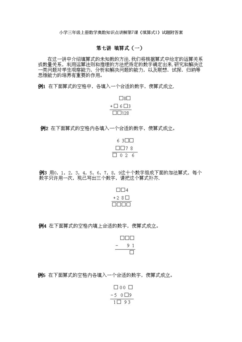 三年级数学上册奥数知识点讲解第7课《填算式1》试题附答案（人教版）