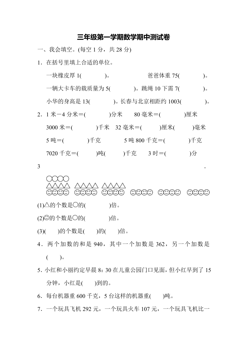 三年级数学上册第一期中测试卷（人教版）