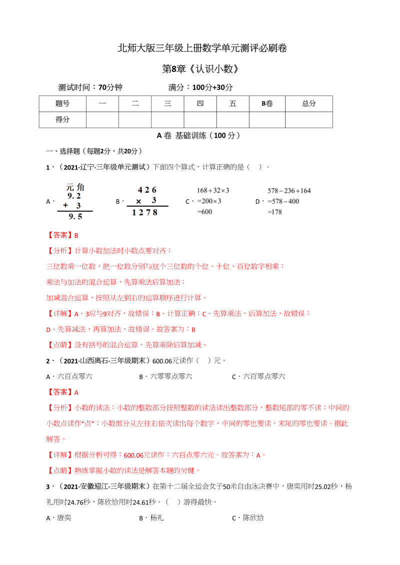 三年级数学上册第8章《认识小数》单元测评必刷卷（解析版）（北师大版）