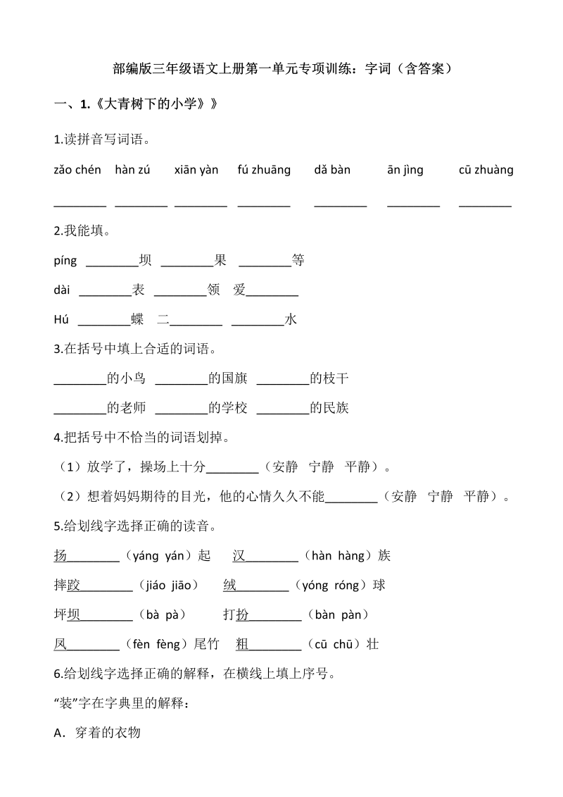 三年级语文上册第一单元专项训练字词（含答案）（部编版）