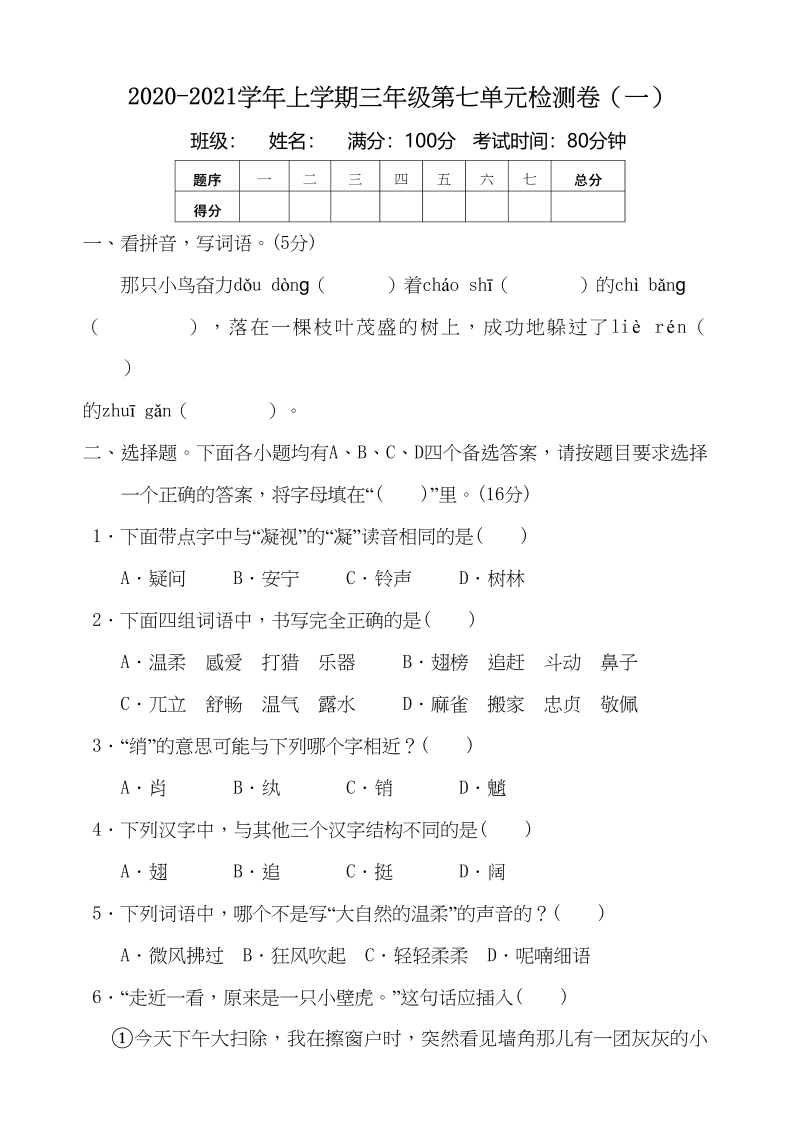 三年级语文上册第7单元测试卷（含答案）（部编版）