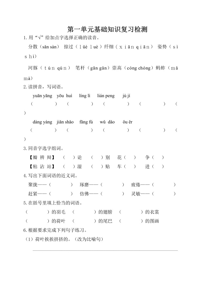 三年级语文下册第一单元基础知识复习检测（附答案）