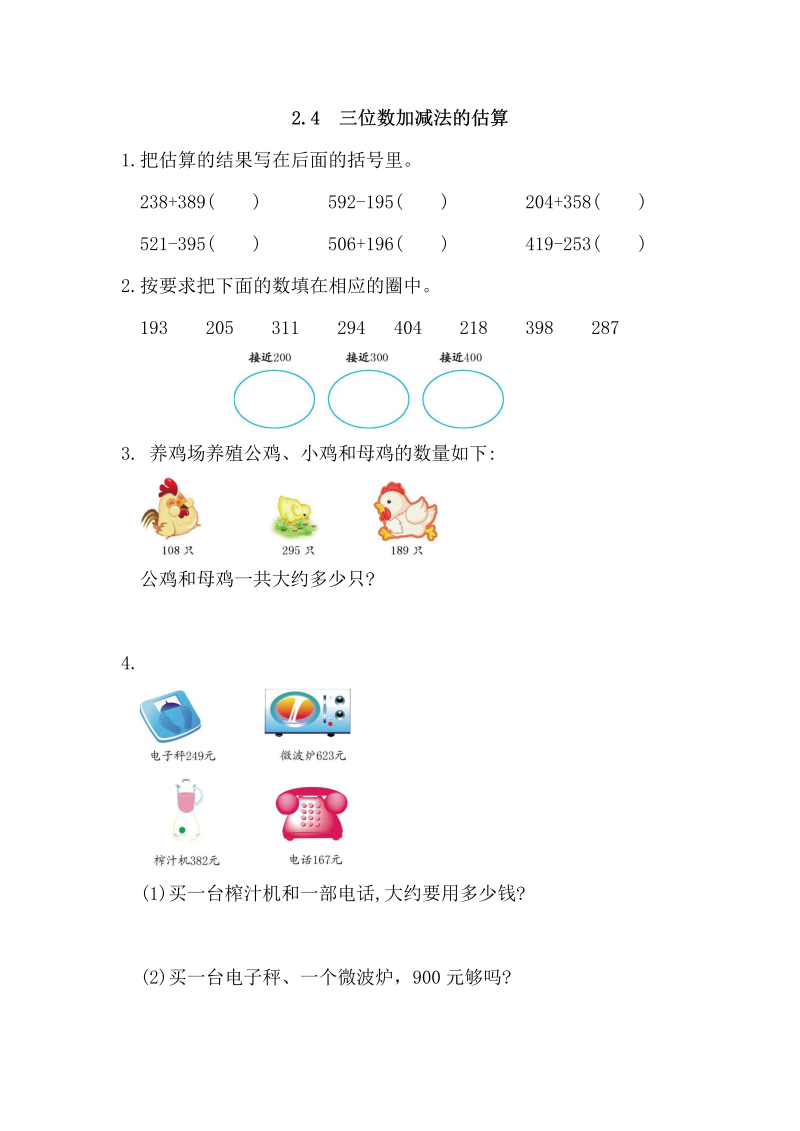 三年级数学上册2.4三位数加减法的估算（人教版）