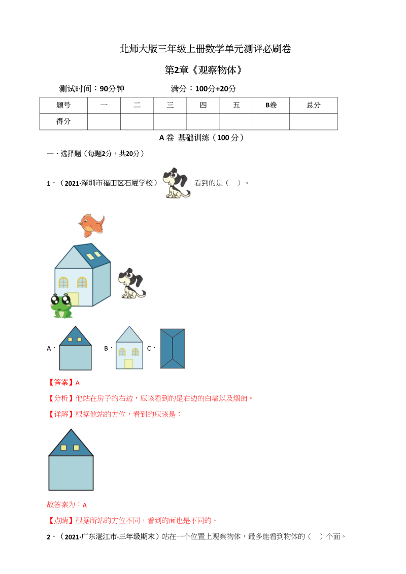 三年级数学上册第2章《观察物体》单元测评必刷卷（解析版）（北师大版）