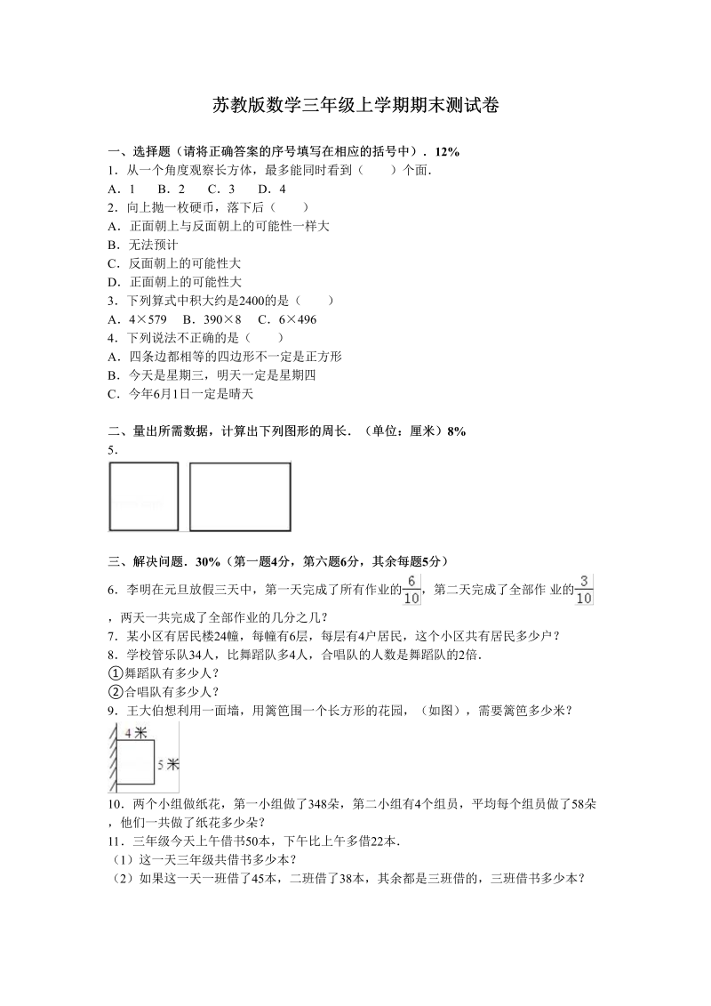 三年级数学上册期末测试卷6（苏教版）