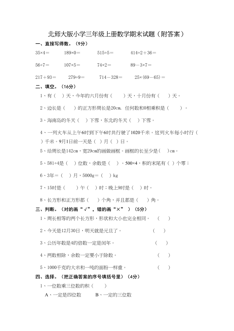 三年级数学上册小学期末试卷（附答案）(3)（北师大版）