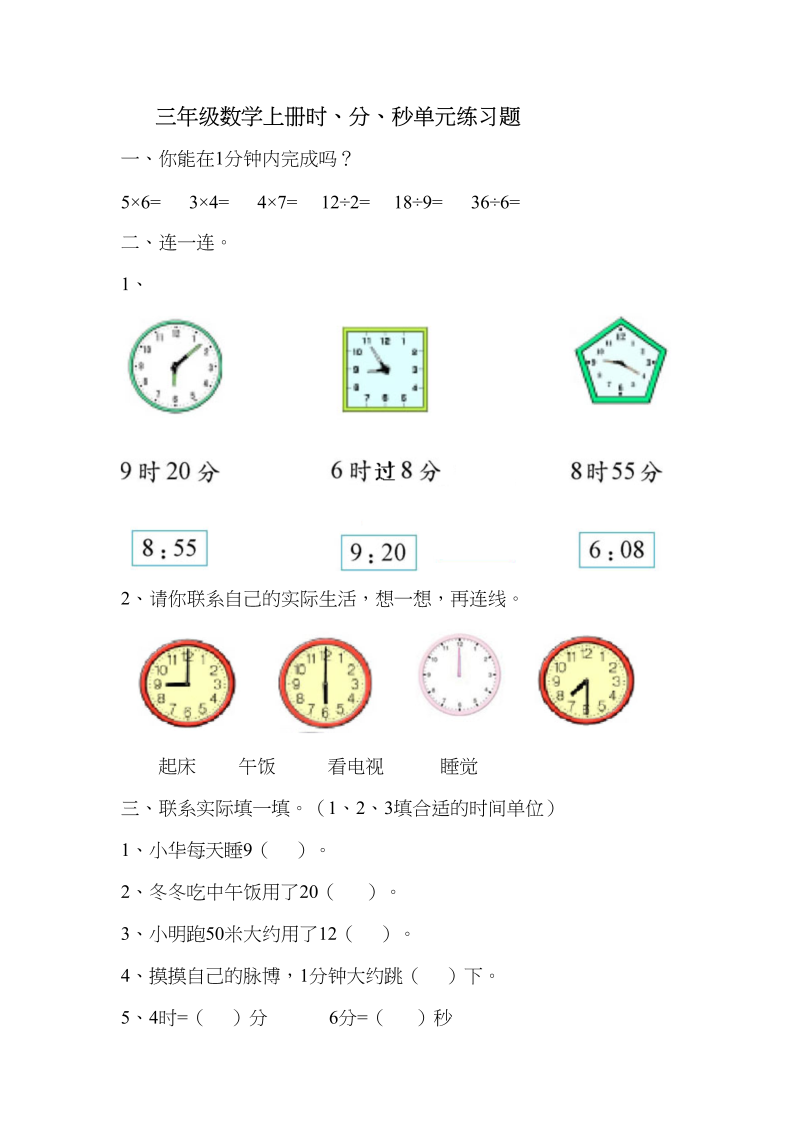 三年级数学上册《时、分、秒》单元练习题（人教版）