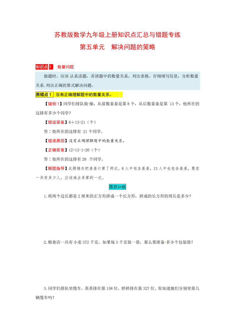 三年级数学上册知识点汇总与错题专练第五单元解决问题的策略（含答案）（苏教版）