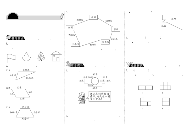 三年级数学上册5.1什么是周长·（北师大版）