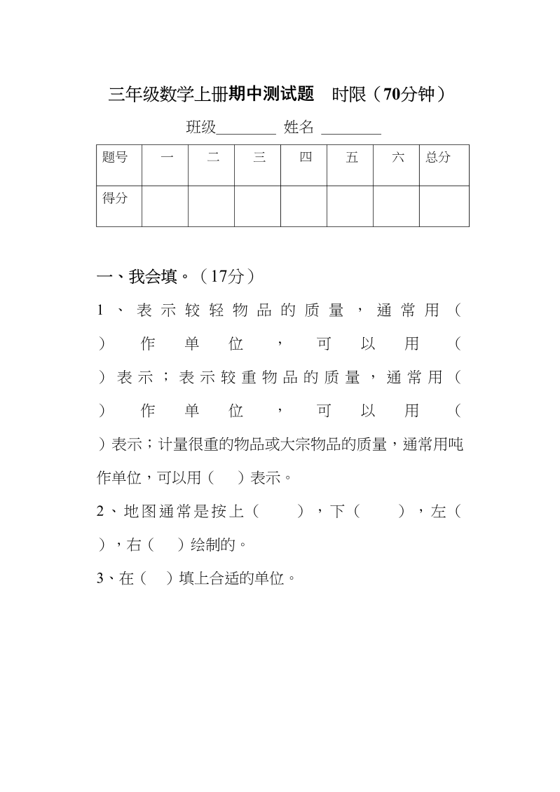 三年级数学上册期中考试试题（人教版）