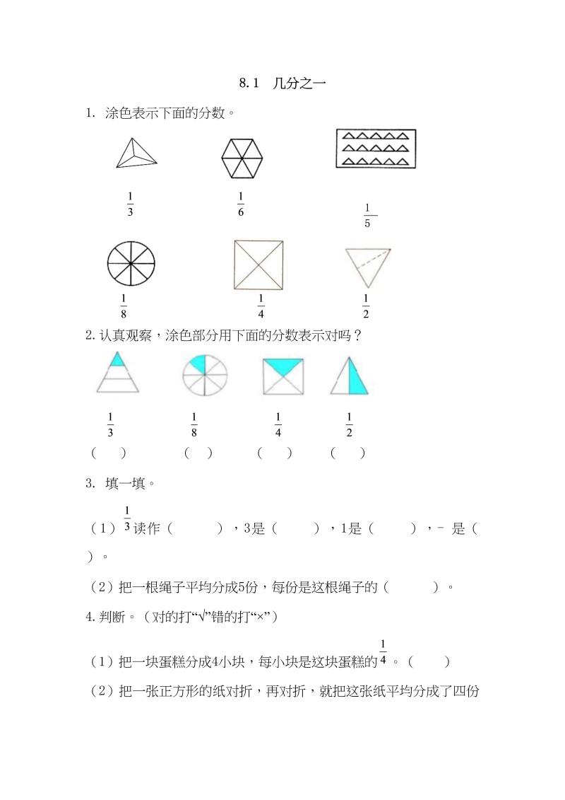 三年级数学上册8.1几分之一（人教版）