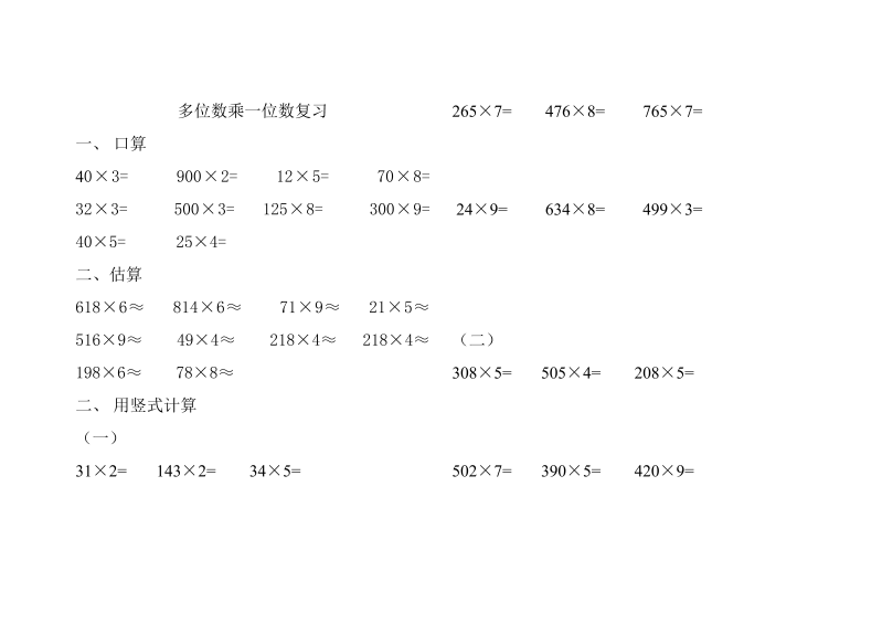 三年级数学上册人教版多位数乘一位数练习题（人教版）