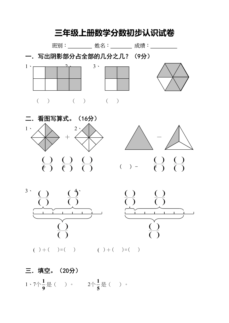 三年级数学上册第七单元分数的初步认识试卷（人教版）