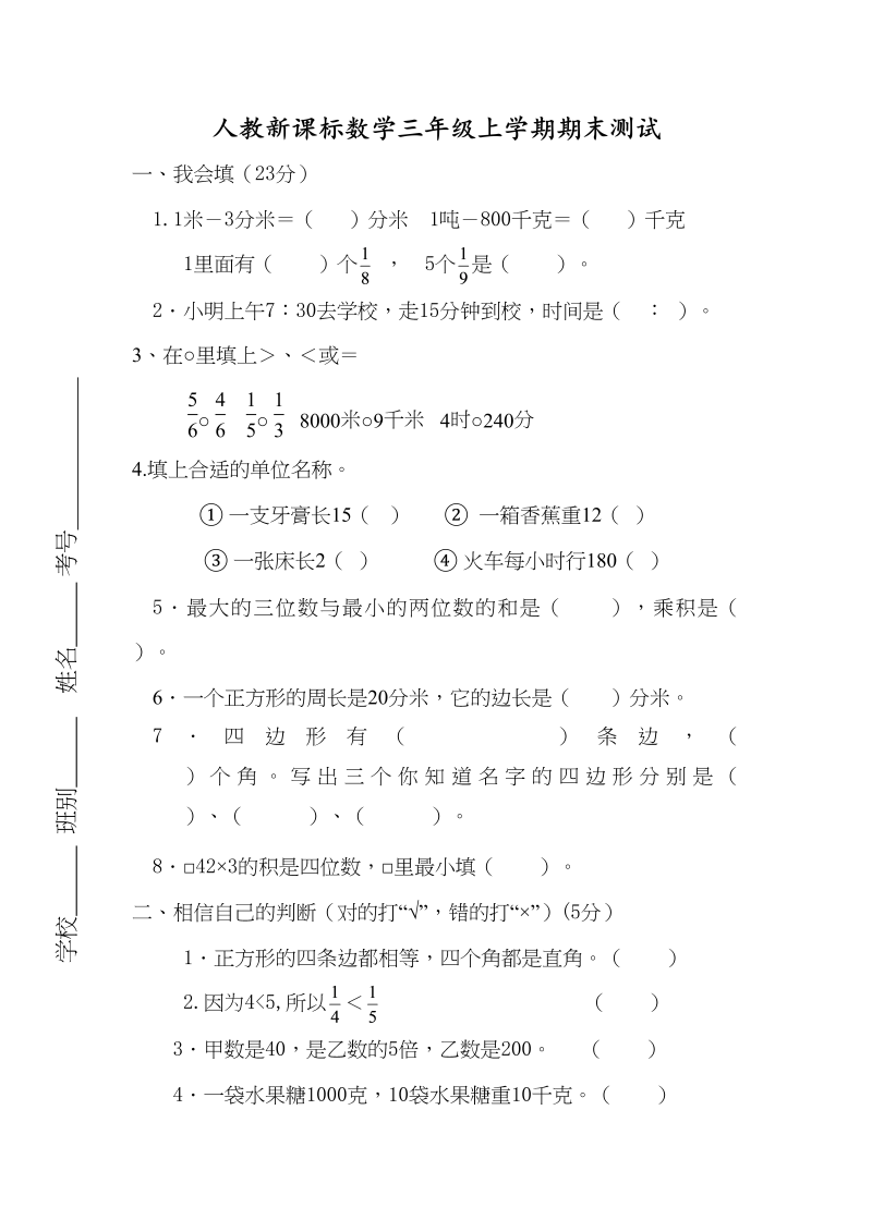 三年级数学上册期末测试卷4（人教版）