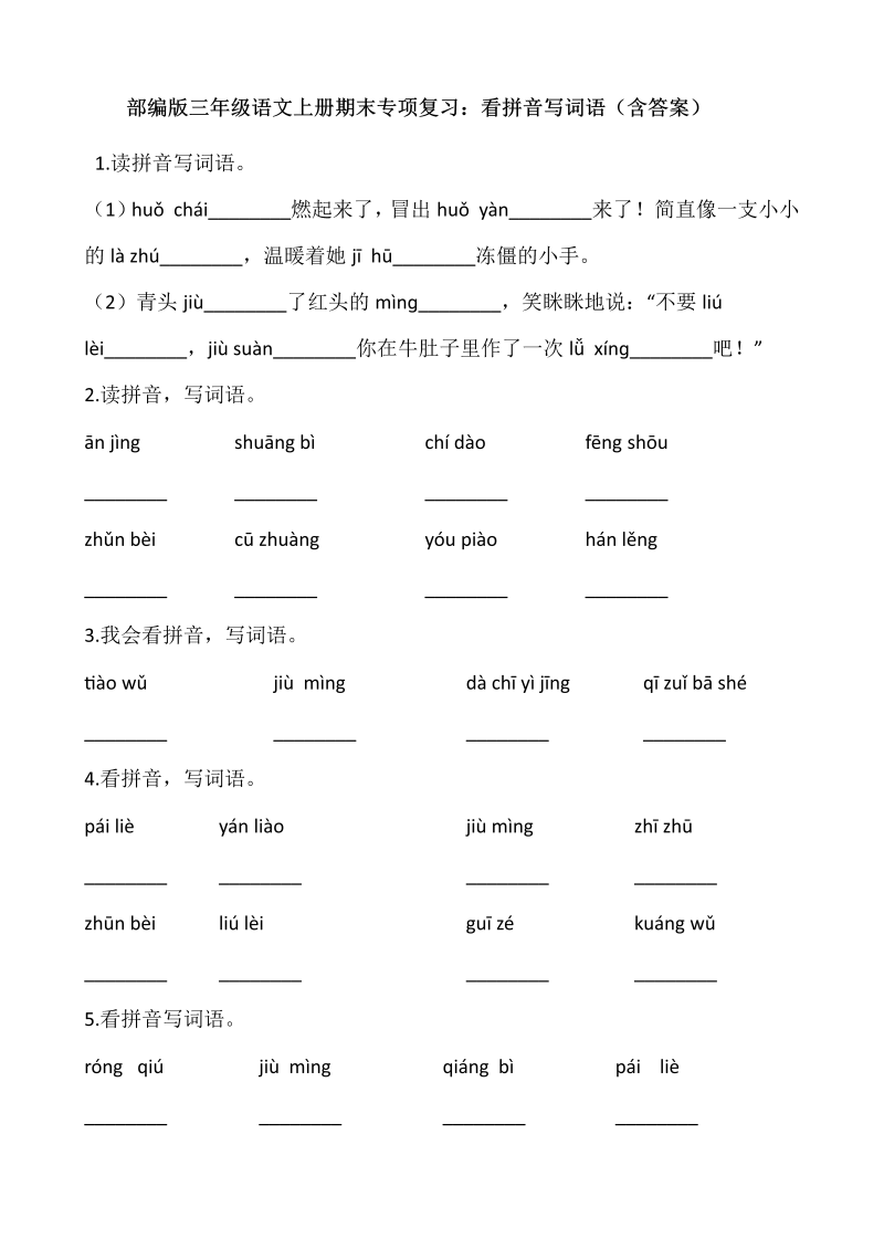 三年级语文上册4、看拼音写词语（12页）（部编版）