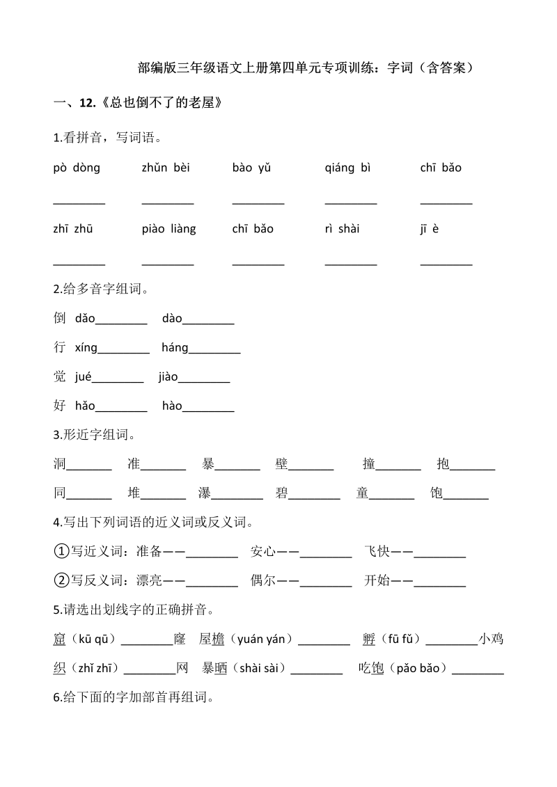 三年级语文上册第四单元专项训练字词（含答案）（部编版）