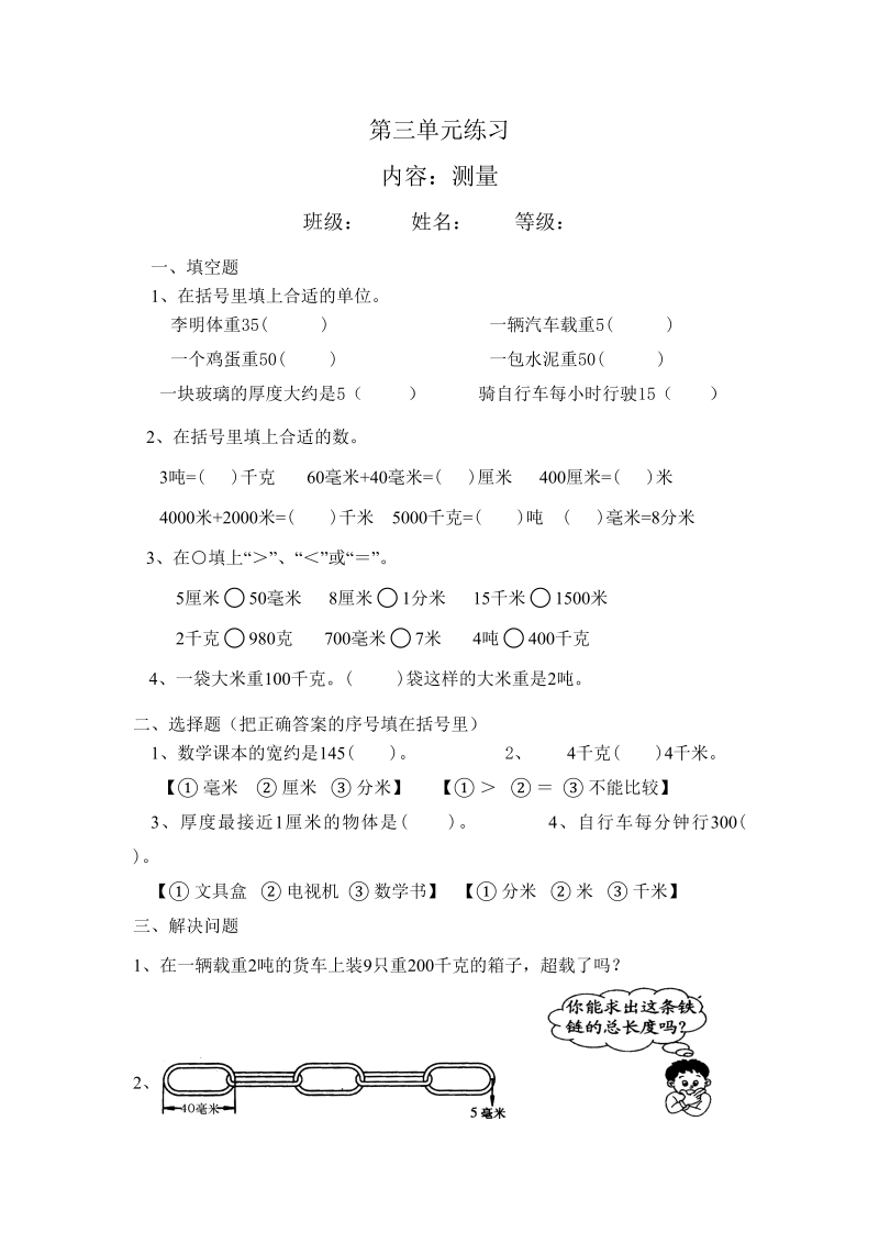 三年级数学上册最第三单元测量练习（人教版）