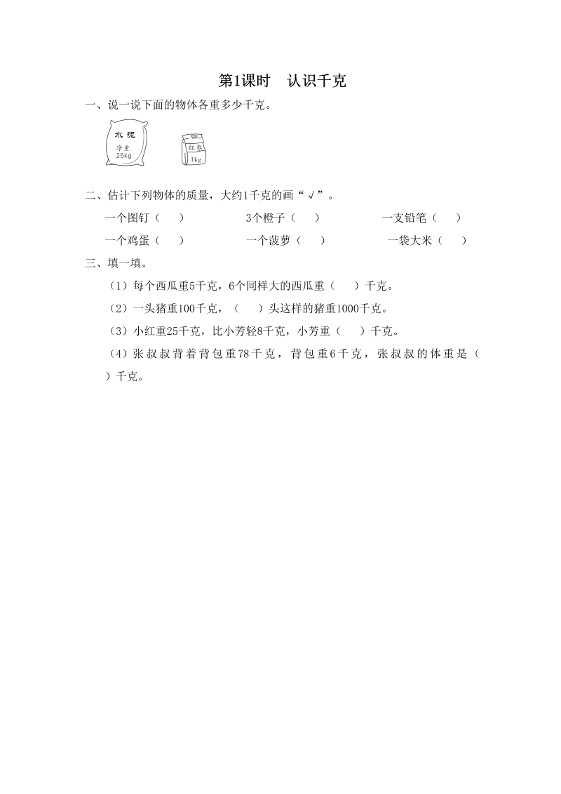 三年级数学上册第1课时认识千克（苏教版）