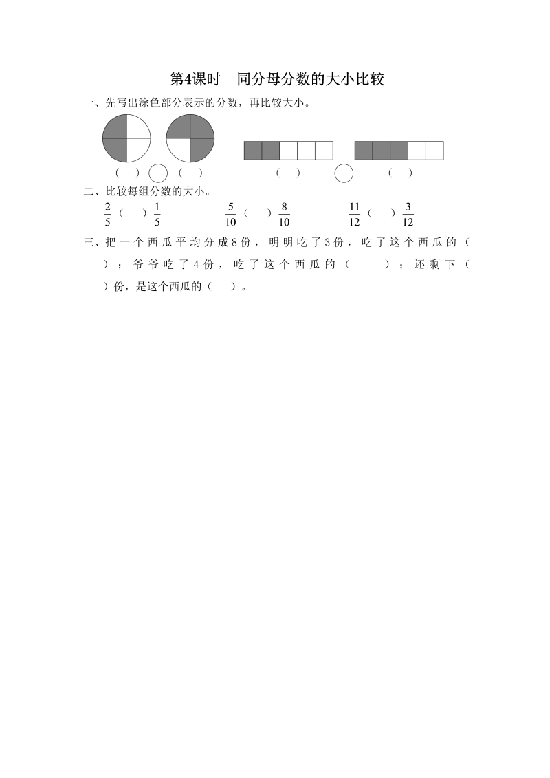 三年级数学上册第4课时同分母分数的大小比较（苏教版）