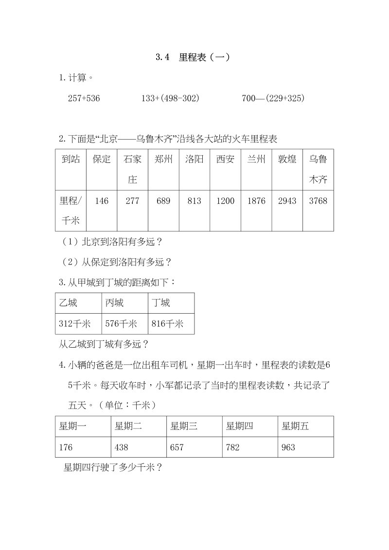 三年级数学上册3.4里程表（一）（北师大版）