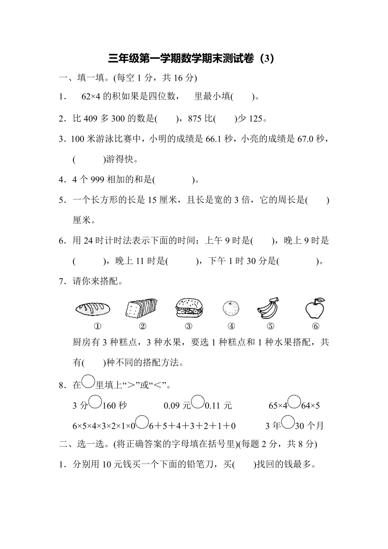 三年级数学上册期末测试卷（3）（北师大版）