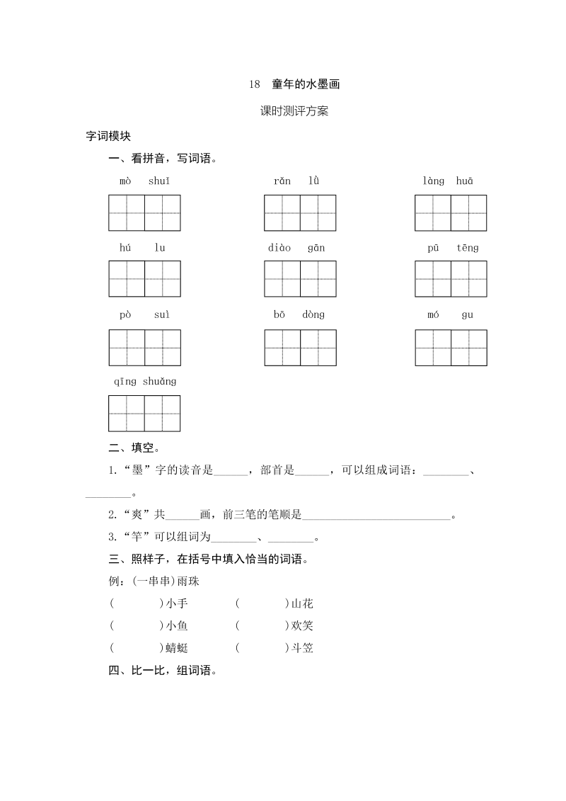 三年级语文下册18童年的水墨画