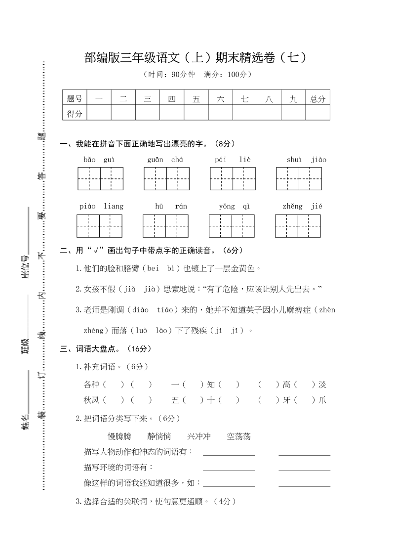 三年级语文上册期末练习(7)（部编版）