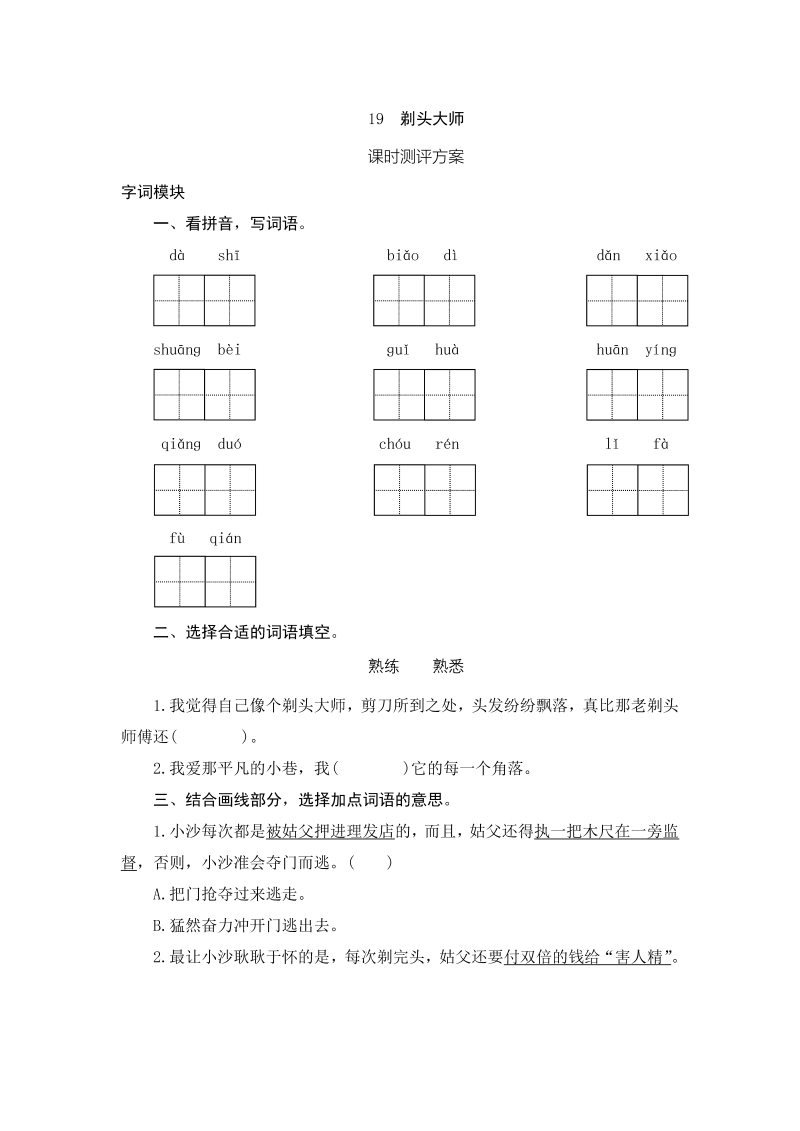 三年级语文下册19剃头大师