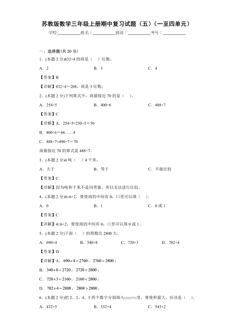 三年级数学上册期中复习试题（一）（一至四单元）（解析版）（苏教版）