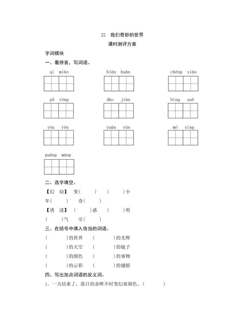 三年级语文下册22我们奇妙的世界