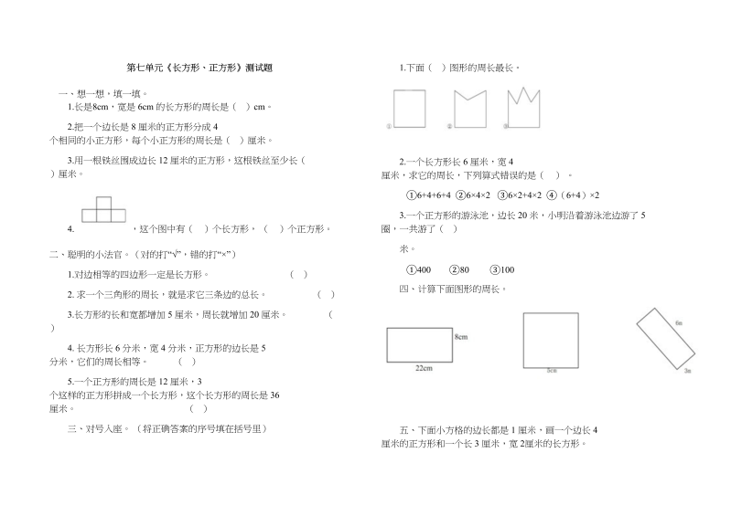 三年级数学上册第七单元《长方形、正方形》测试题（人教版）