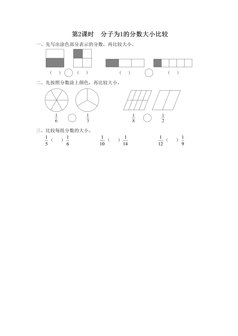 三年级数学上册第2课时分子为1的分数大小比较（苏教版）