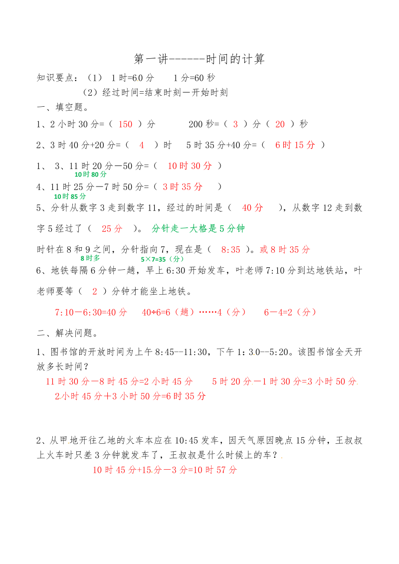 三年级数学上册第一讲时间的计算答案（人教版）