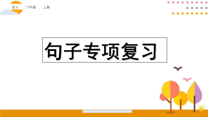 三年级语文上册句子专项复习（部编版）