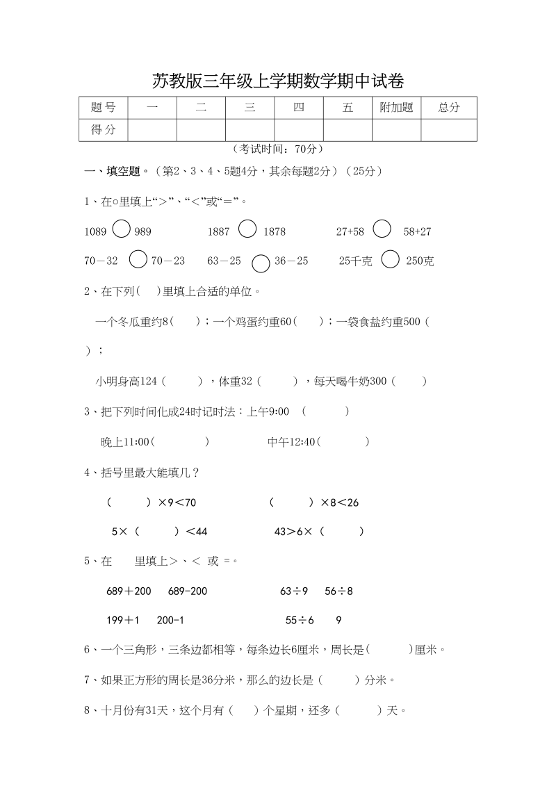 三年级数学上册期中测试卷(5)（苏教版）