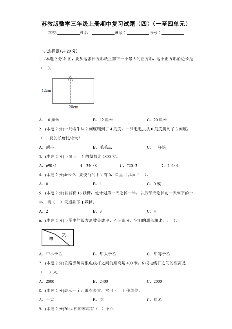 三年级数学上册期中复习试题（四）（一至四单元）（原卷版）（苏教版）