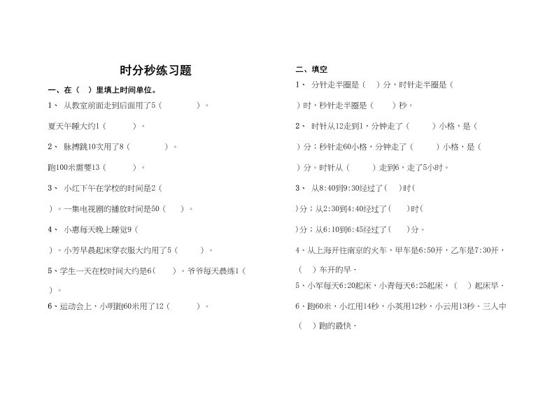 三年级数学上册最第一单元《时、分、秒》的练习题（人教版）