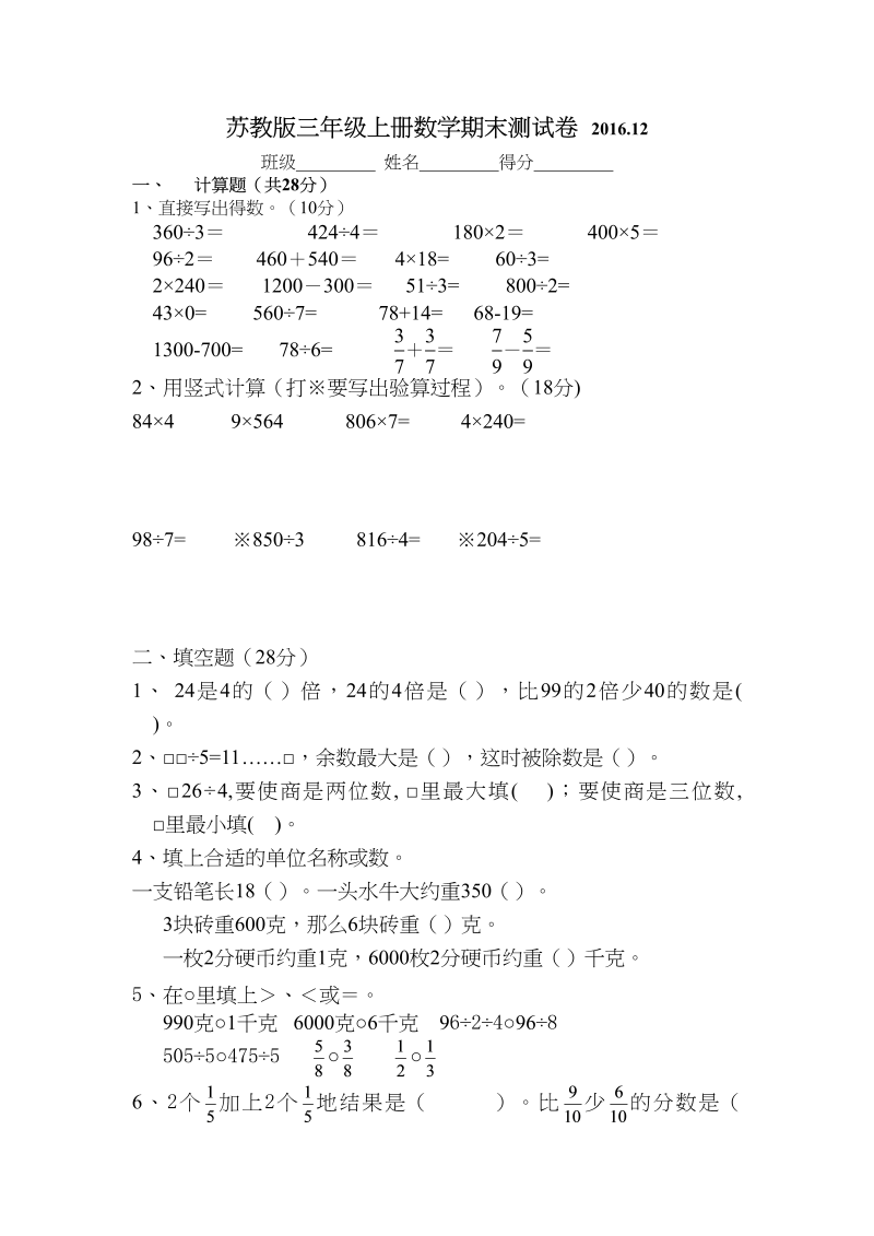 三年级数学上册2016.12最新三上期末试卷（苏教版）