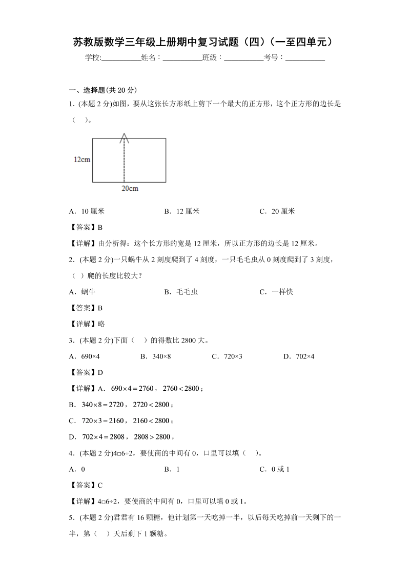 三年级数学上册期中复习试题（四）（一至四单元）（解析版）（苏教版）