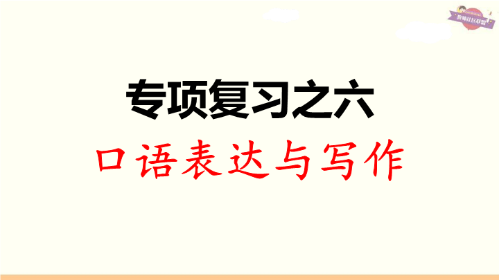 三年级语文上册专项复习之六口语表达与写作（部编版）